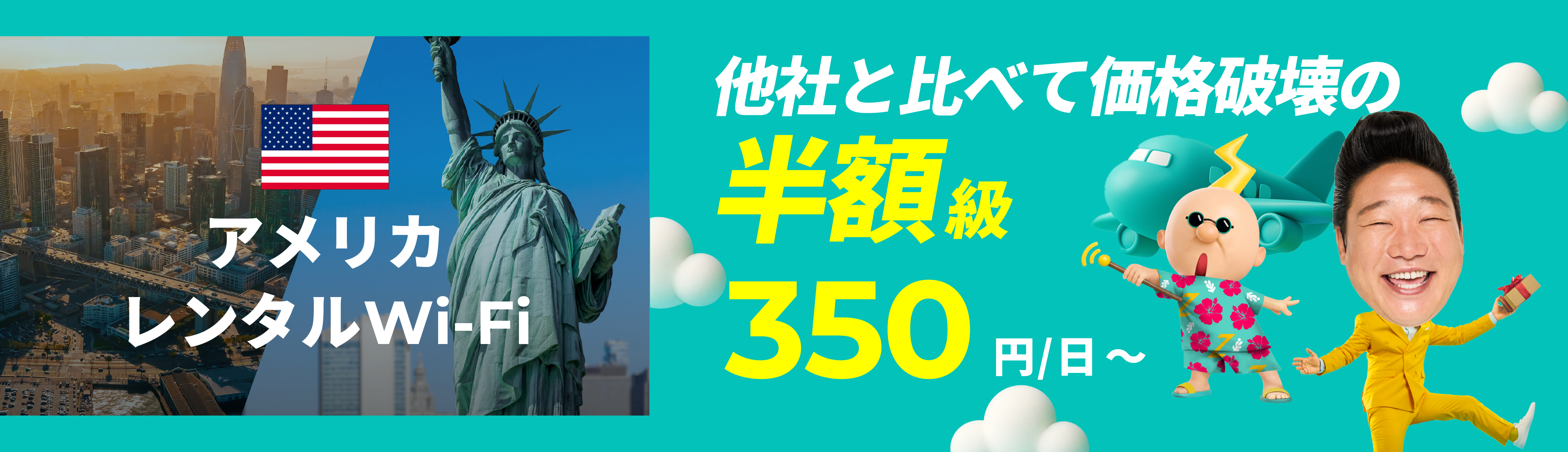 他社と比べて価格破壊の半額級 350円/日～