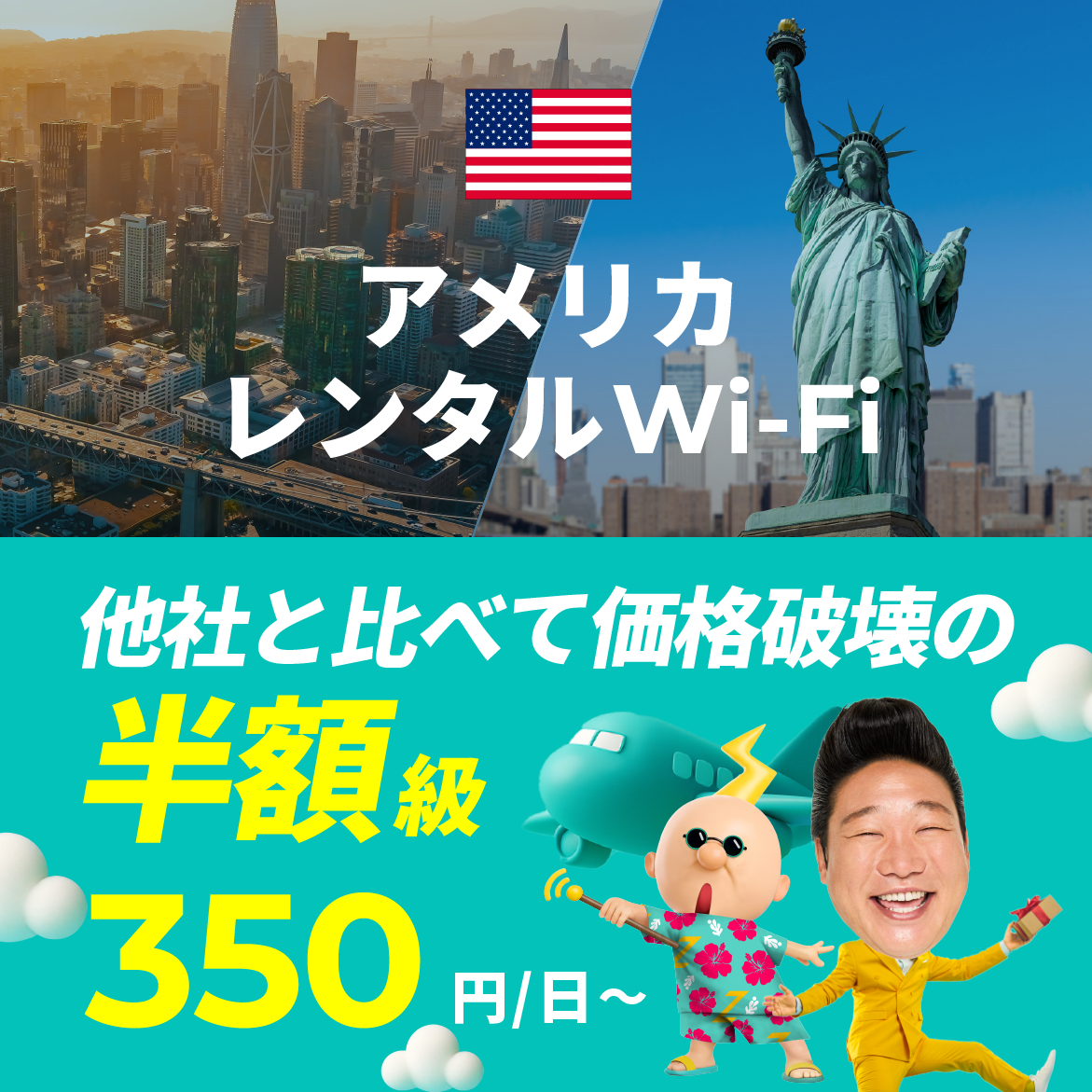 他社と比べて価格破壊の半額級 350円/日～