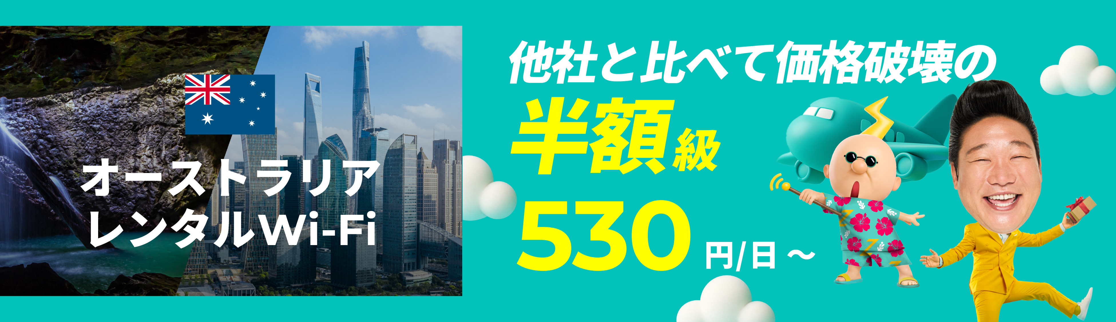 他社と比べて価格破壊の半額級 530円/日～