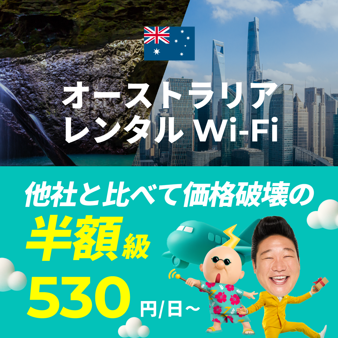 他社と比べて価格破壊の半額級 530円/日～