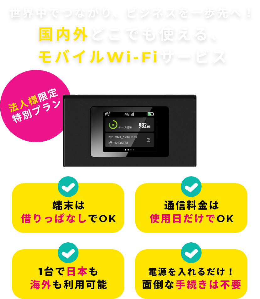 法人様限定特別プラン 世界中でつながり、ビジネスを一歩先へ！国内外どこでも使える、モバイルWi-Fiサービス