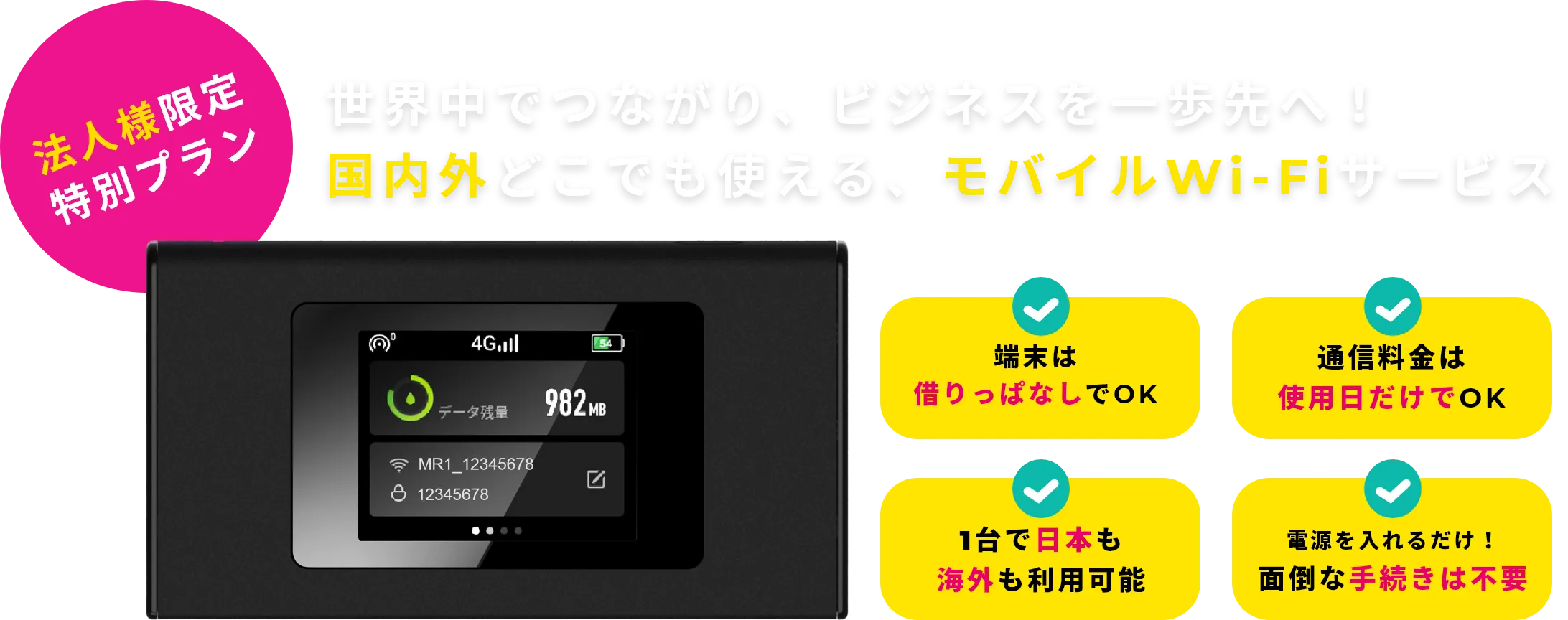 法人様限定特別プラン 世界中でつながり、ビジネスを一歩先へ！国内外どこでも使える、モバイルWi-Fiサービス