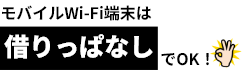 モバイルWi-Fi端末は「借りっぱなし」OK
