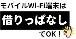 モバイルWi-Fi端末は「借りっぱなし」OK