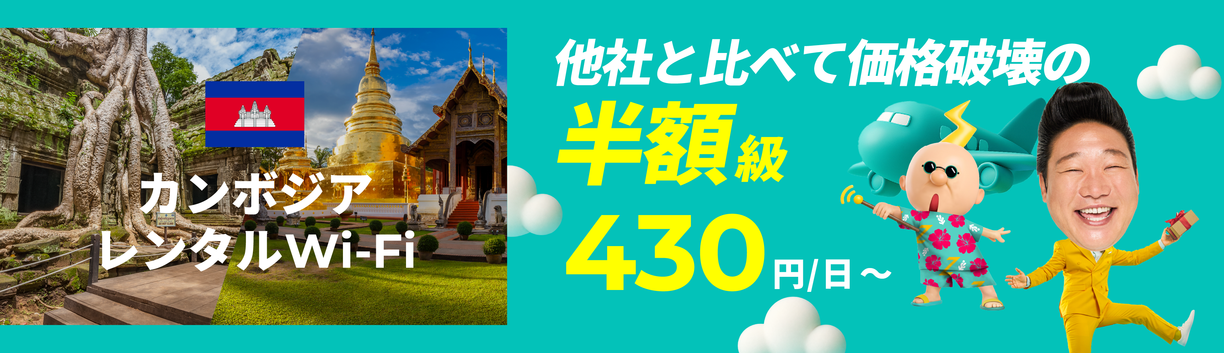 他社と比べて価格破壊の半額級 430円/日～