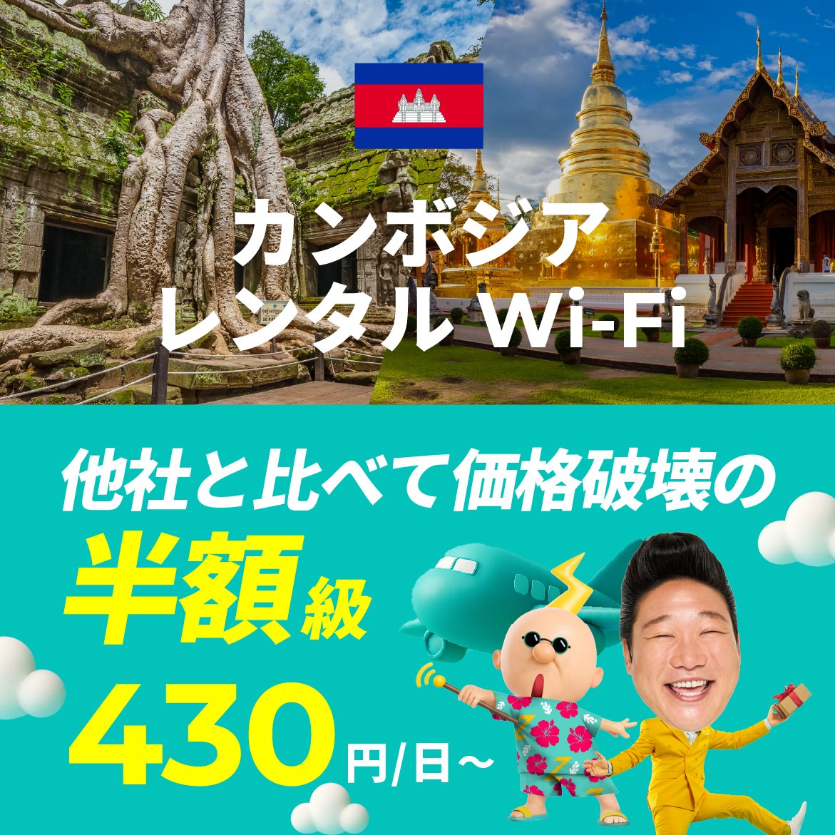 他社と比べて価格破壊の半額級 430円/日～