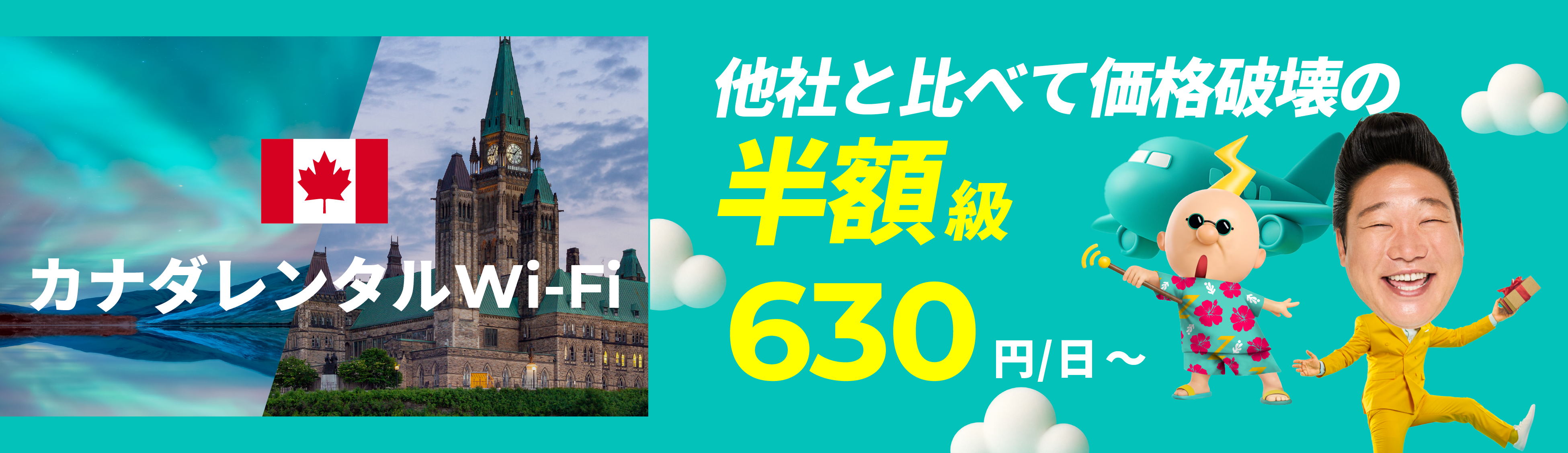 他社と比べて価格破壊の半額級 630円/日～
