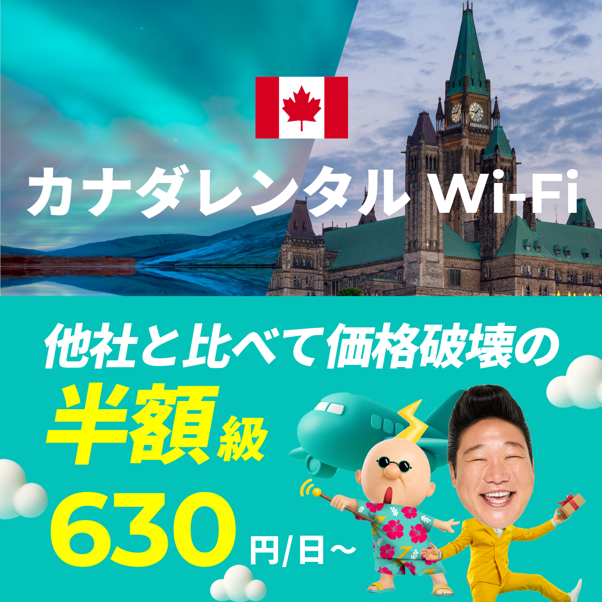 他社と比べて価格破壊の半額級 630円/日～