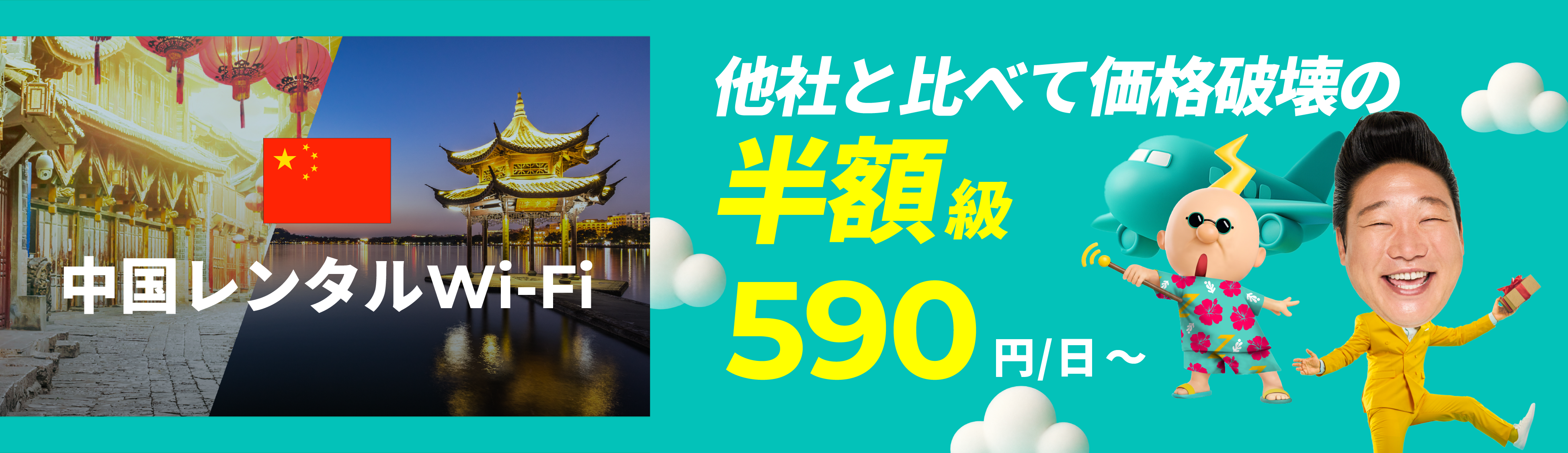他社と比べて価格破壊の半額級 590円/日～