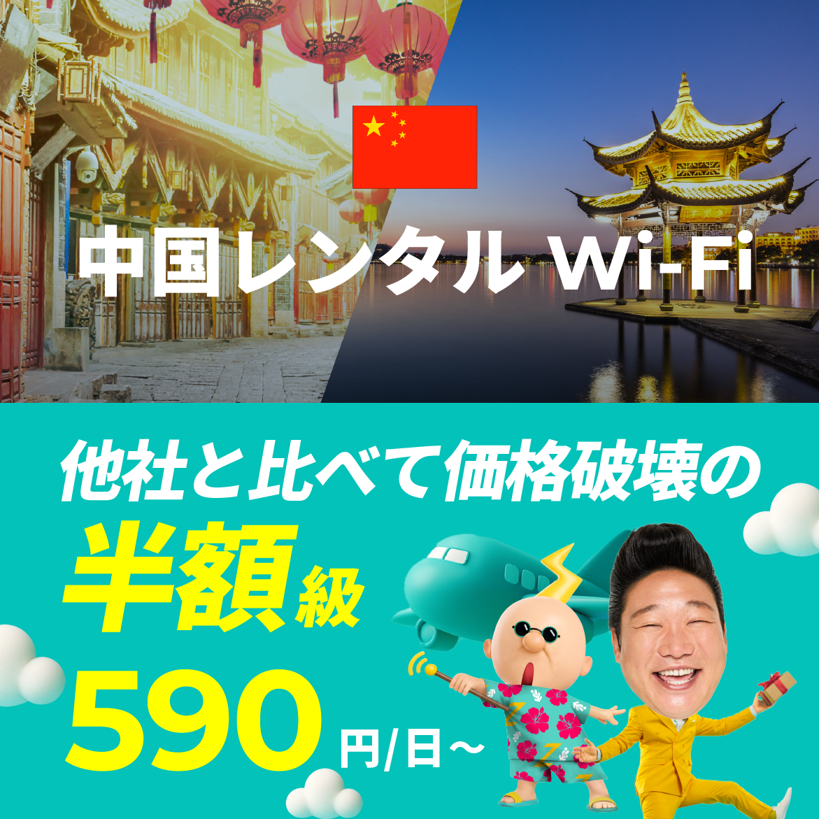 他社と比べて価格破壊の半額級 590円/日～