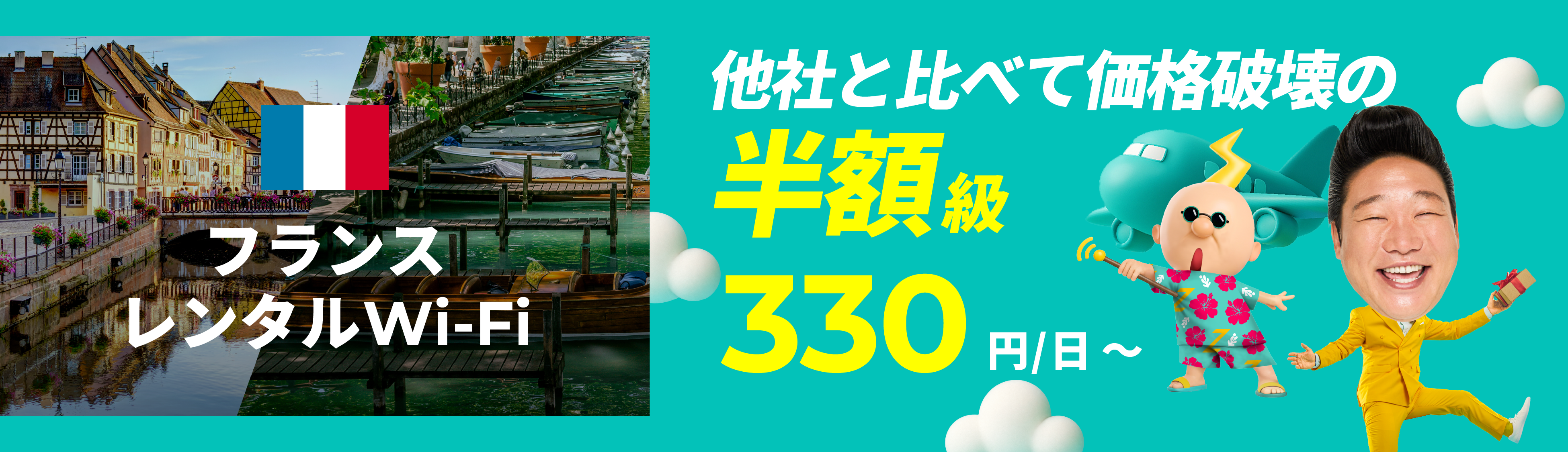 他社と比べて価格破壊の半額級 330円/日～