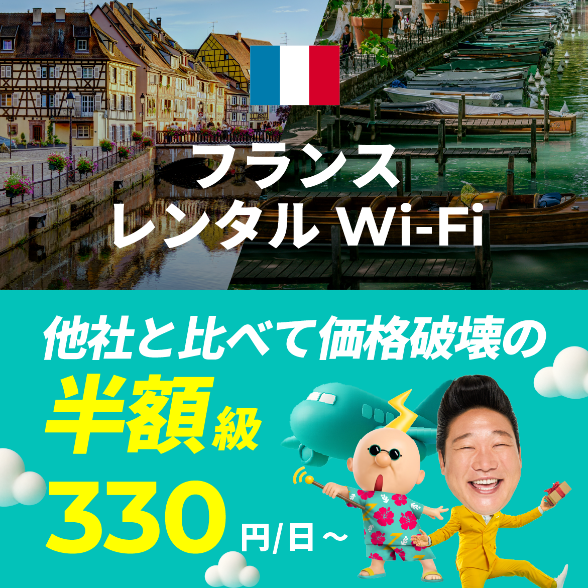 他社と比べて価格破壊の半額級 330円/日～