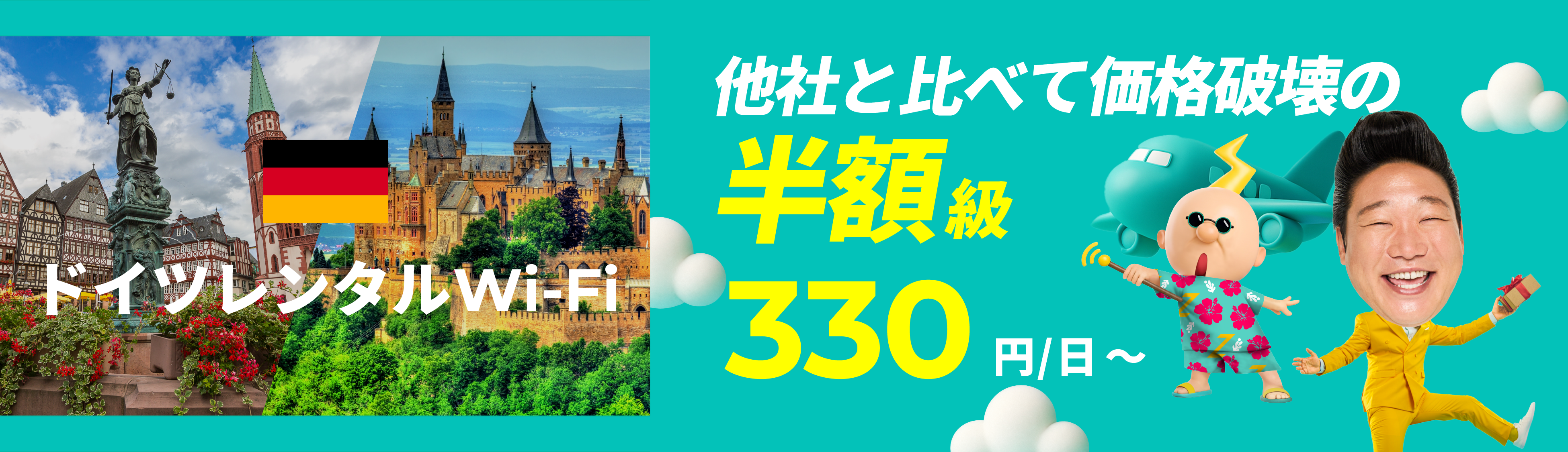 他社と比べて価格破壊の半額級 330円/日～