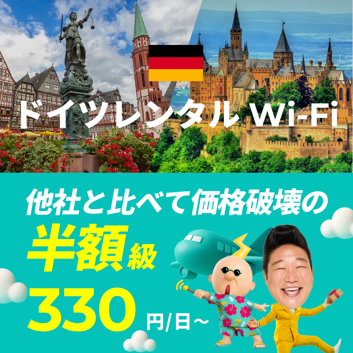 他社と比べて価格破壊の半額級 330円/日～
