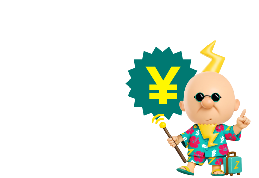 圧倒的神コスパ 1日270円~