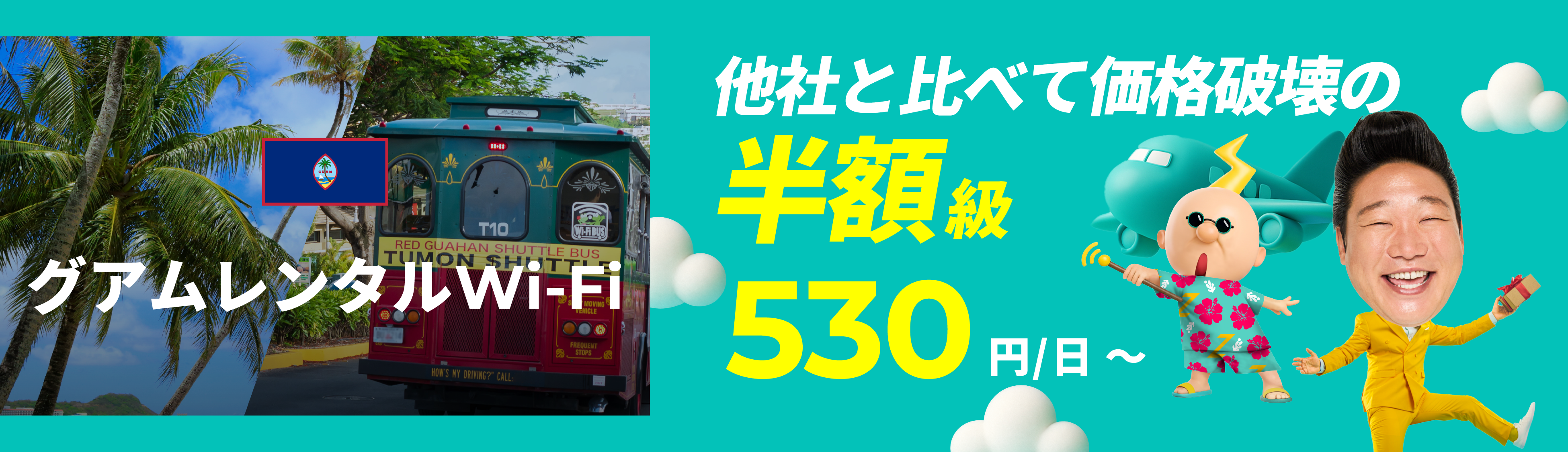 他社と比べて価格破壊の半額級 530円/日～