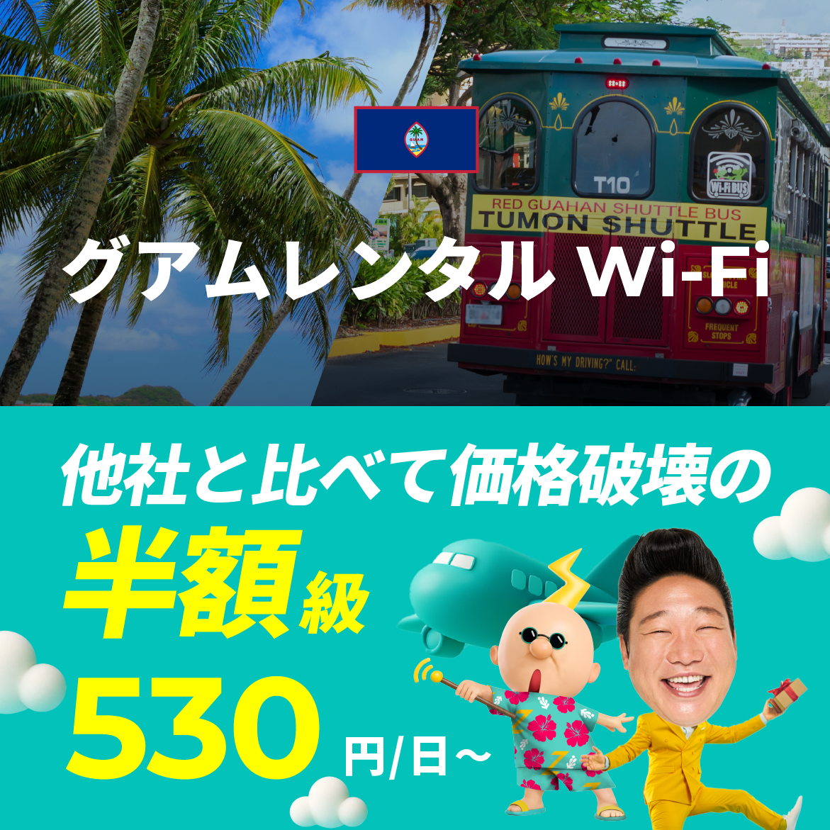他社と比べて価格破壊の半額級 530円/日～