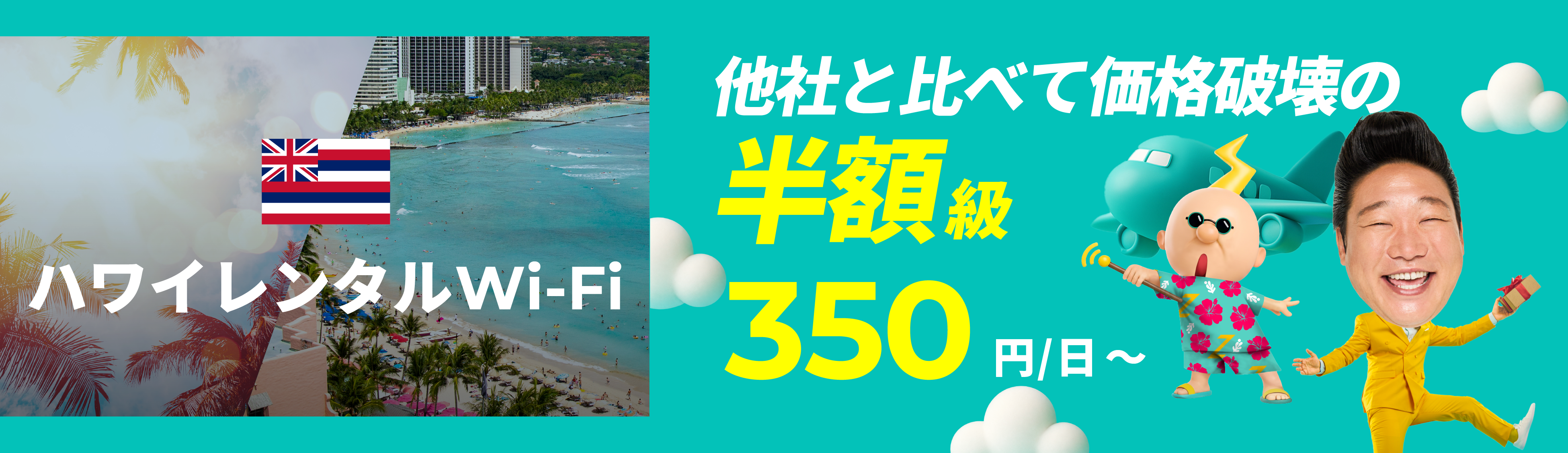他社と比べて価格破壊の半額級 350円/日～