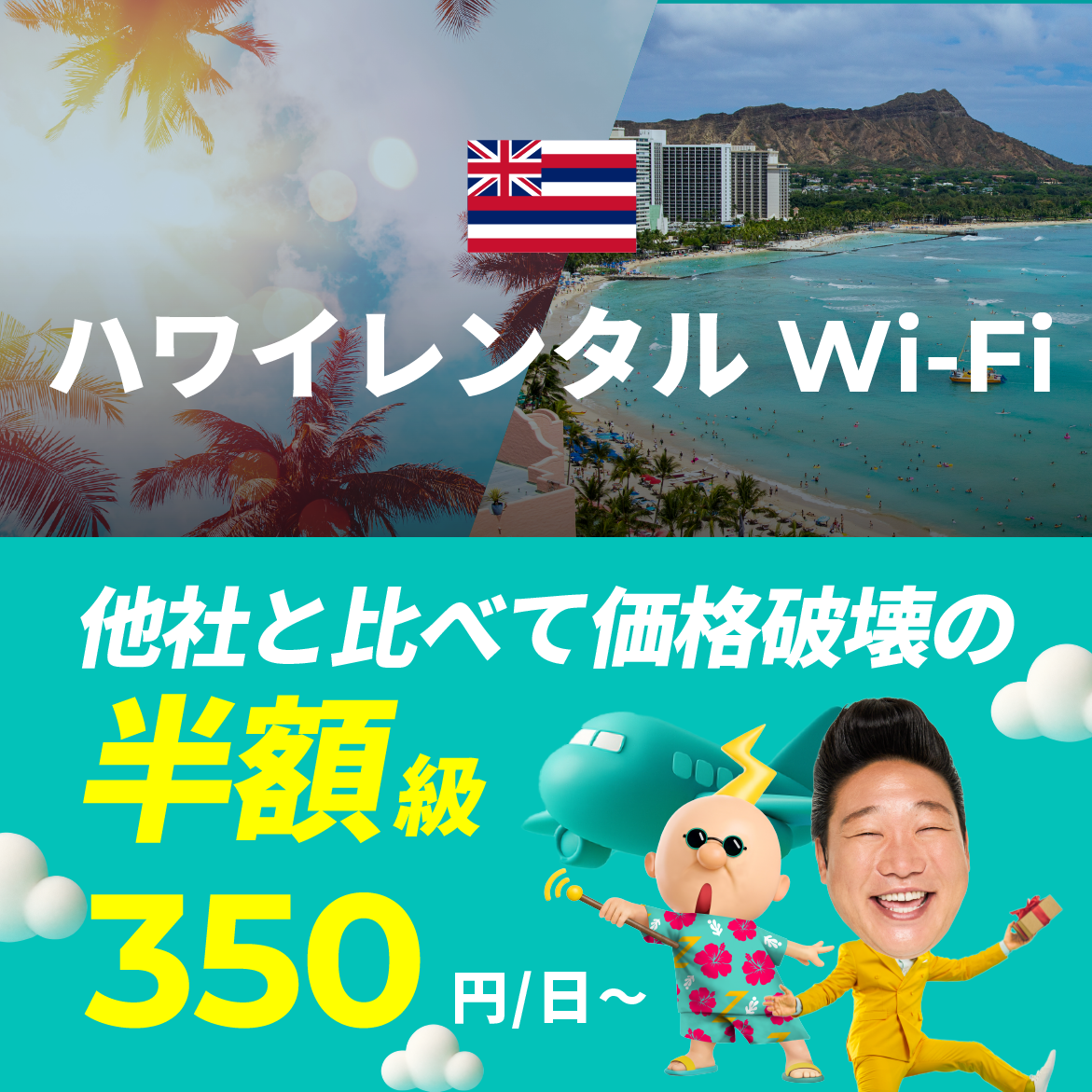 他社と比べて価格破壊の半額級 350円/日～