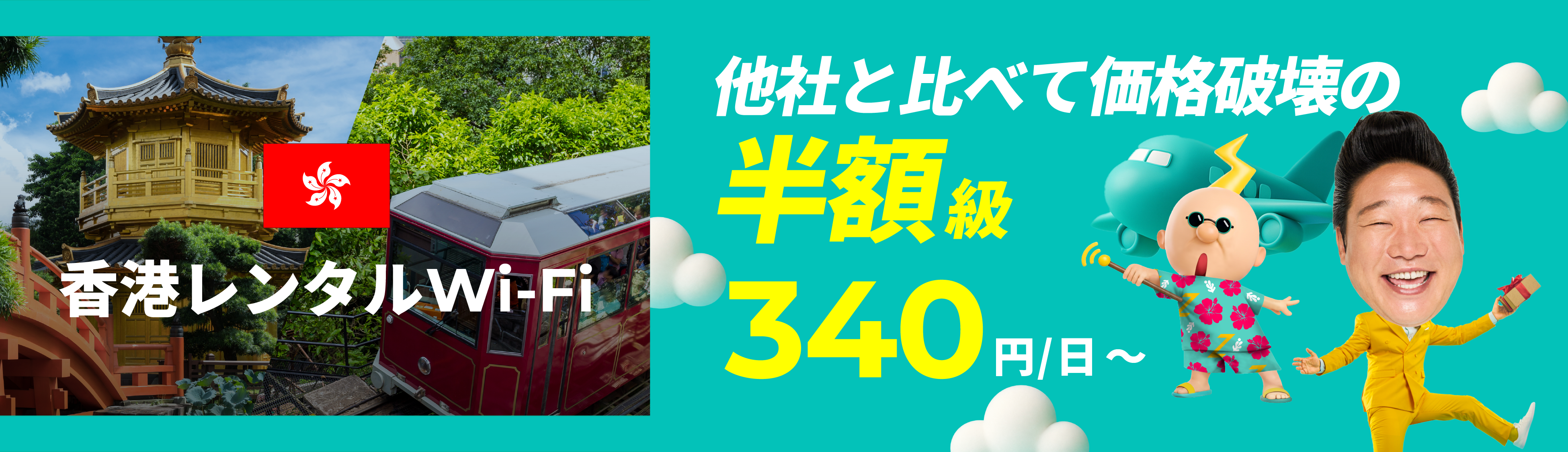 他社と比べて価格破壊の半額級 340円/日～