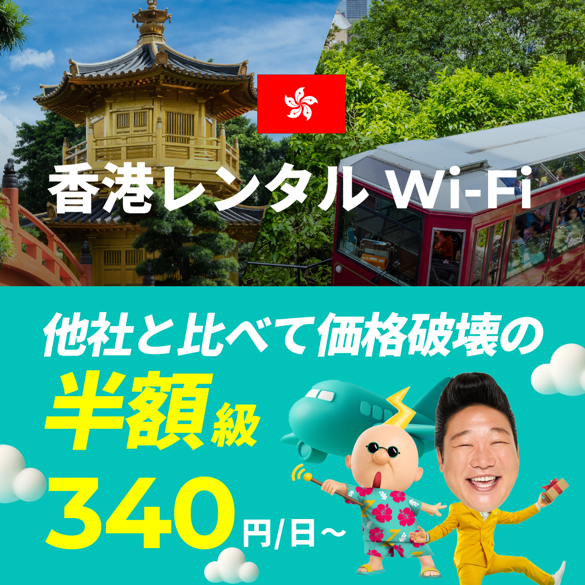他社と比べて価格破壊の半額級 340円/日～