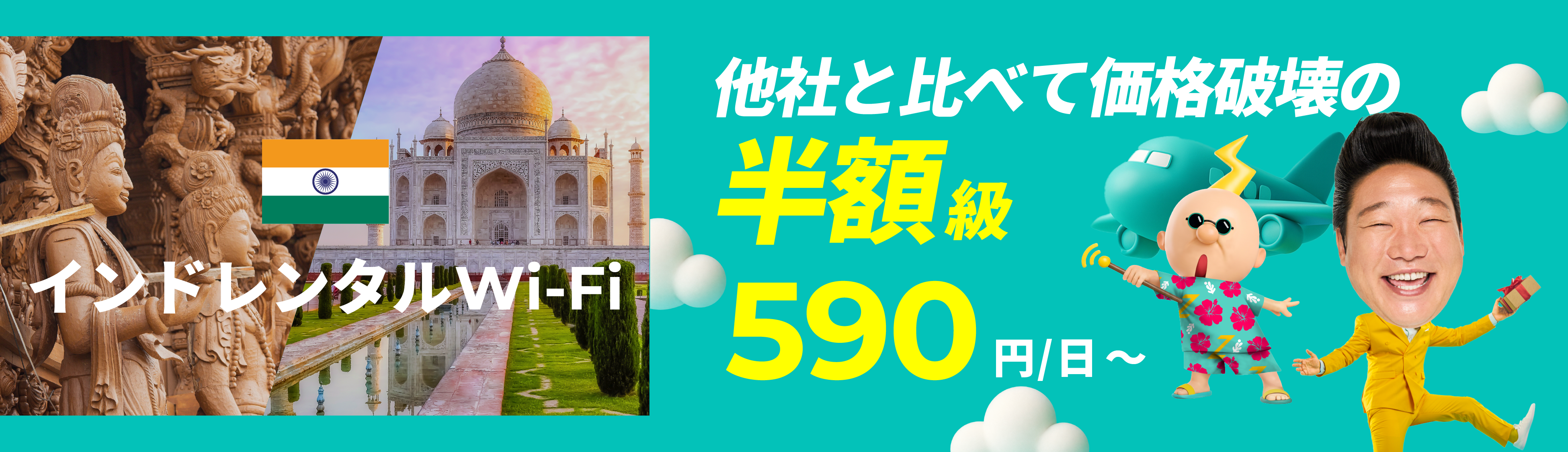 他社と比べて価格破壊の半額級 590円/日～
