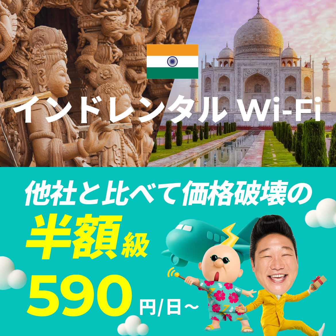 他社と比べて価格破壊の半額級 590円/日～