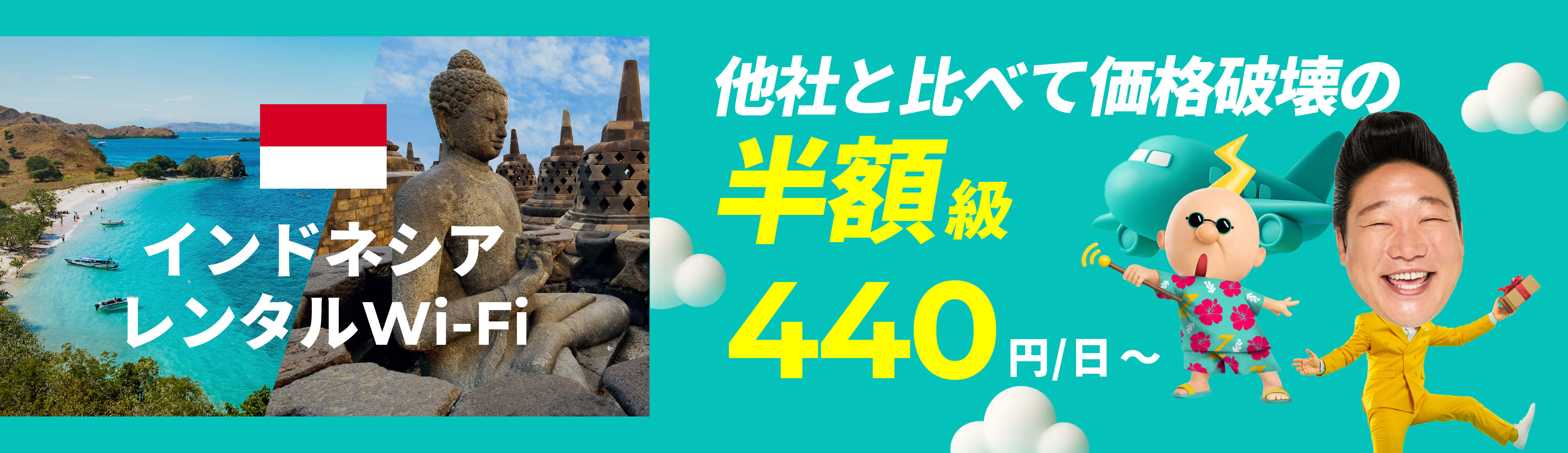他社と比べて価格破壊の半額級 440円/日～