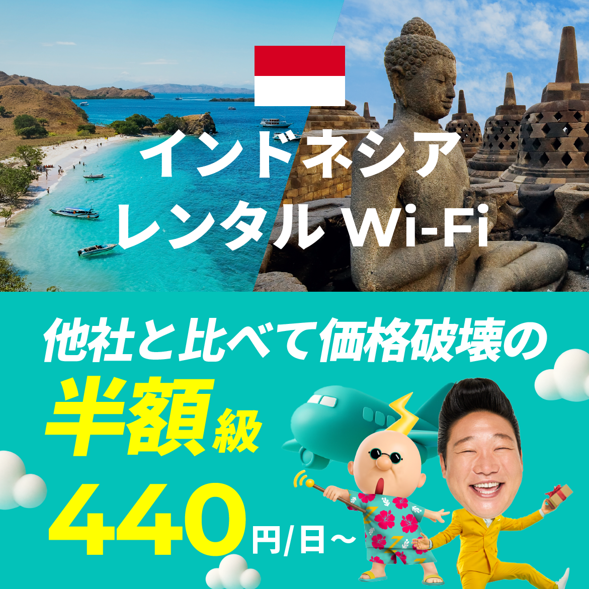 他社と比べて価格破壊の半額級 440円/日～