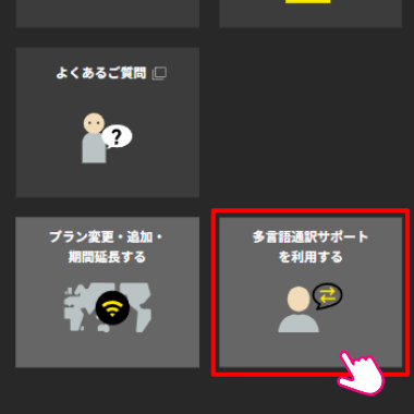 多言語通訳サポートをタップ