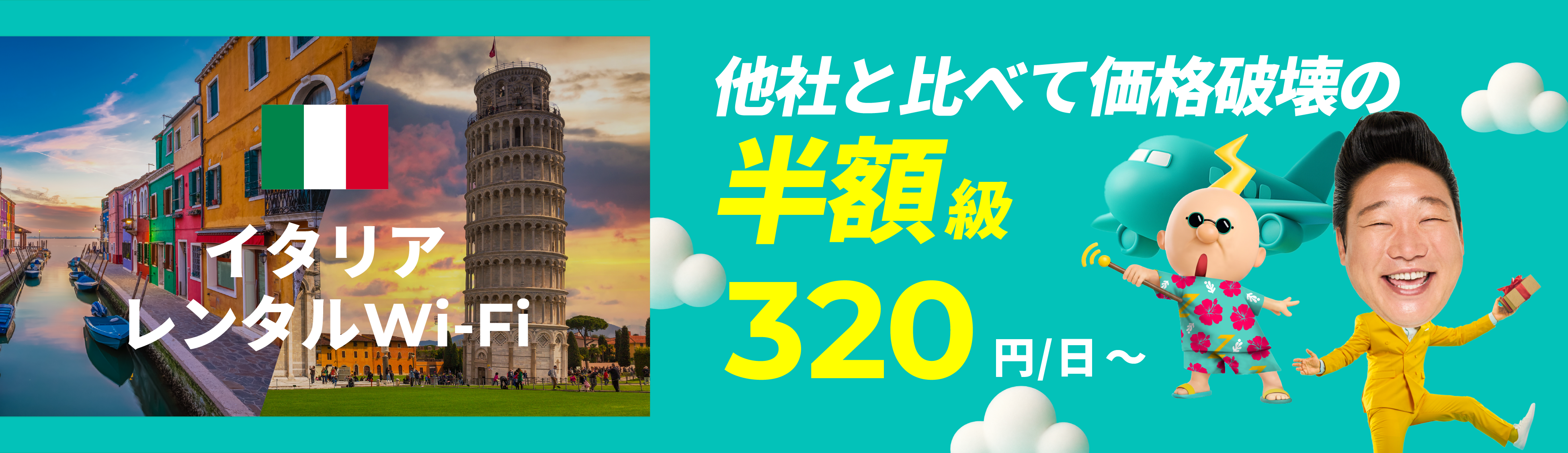 他社と比べて価格破壊の半額級 320円/日～