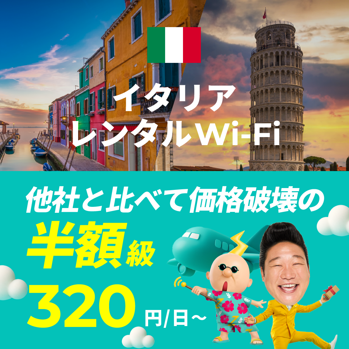 他社と比べて価格破壊の半額級 320円/日～