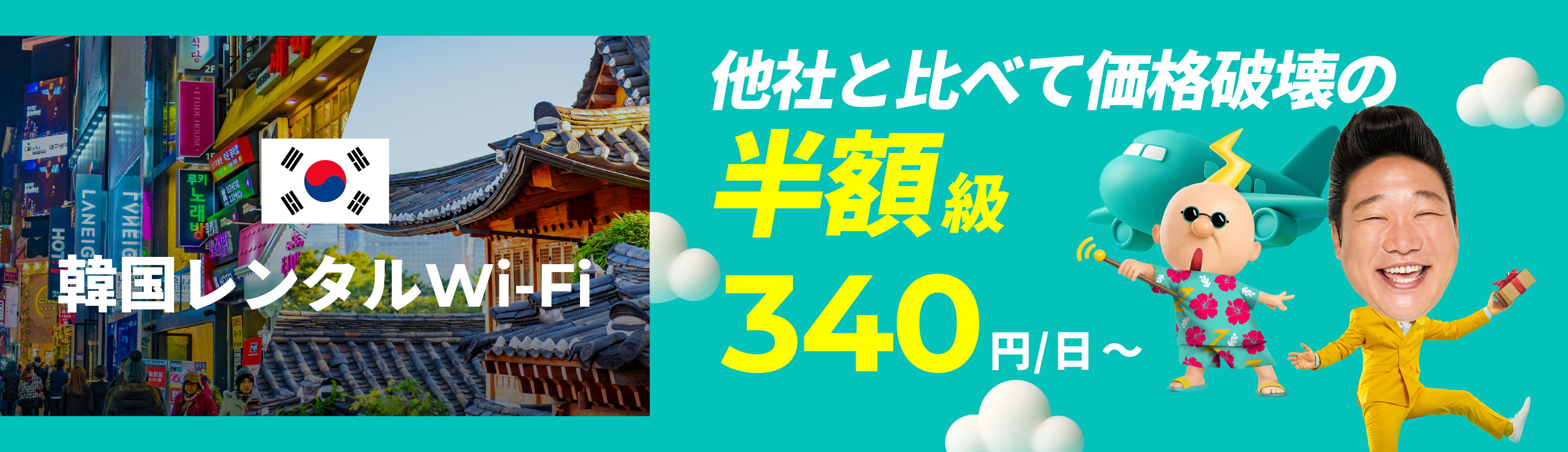 他社と比べて価格破壊の半額級 340円/日～