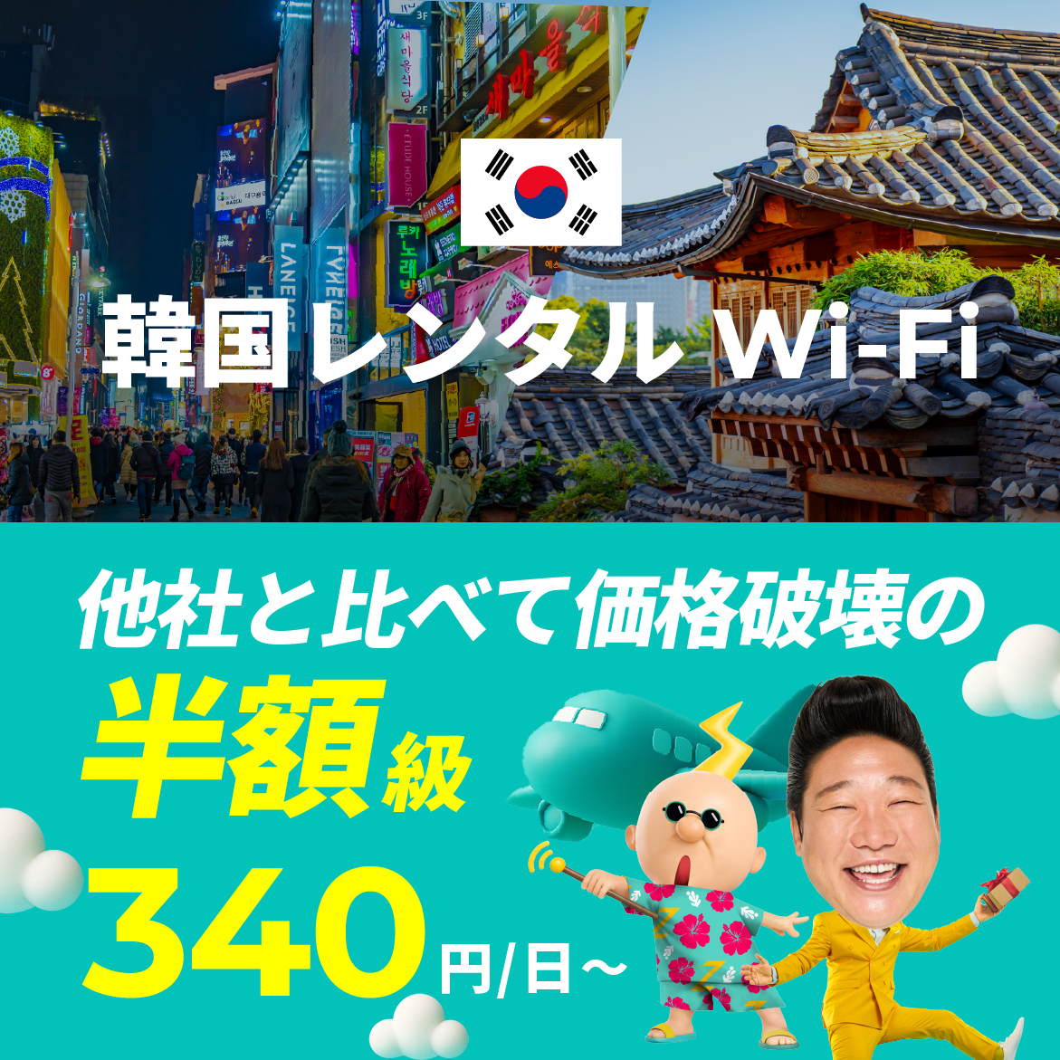 他社と比べて価格破壊の半額級 340円/日～