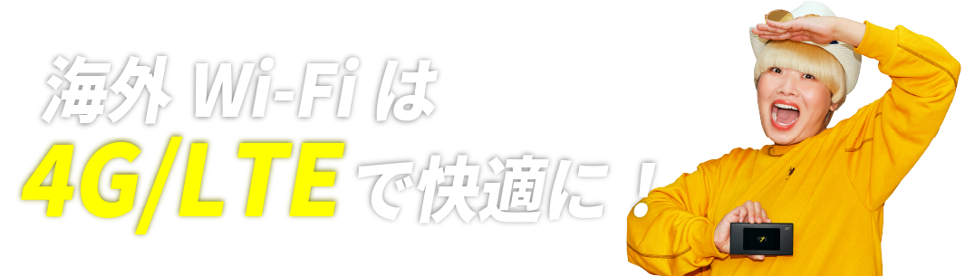 海外Wi-Fiは4G/LTEで快適に!