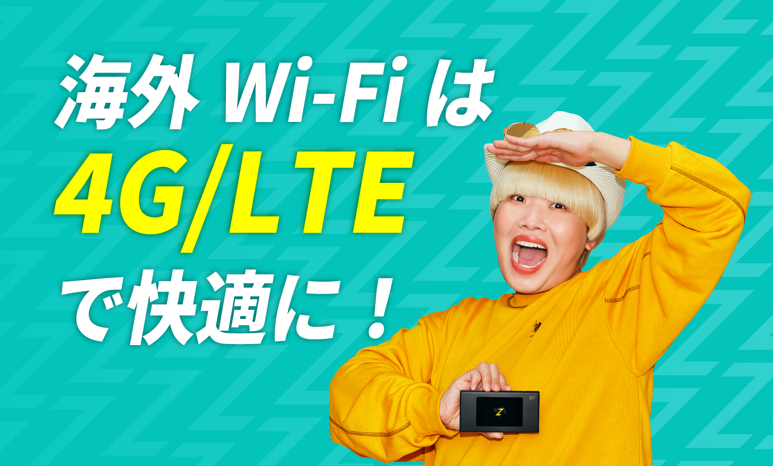 海外Wi-Fiは4G/LTEで快適に!