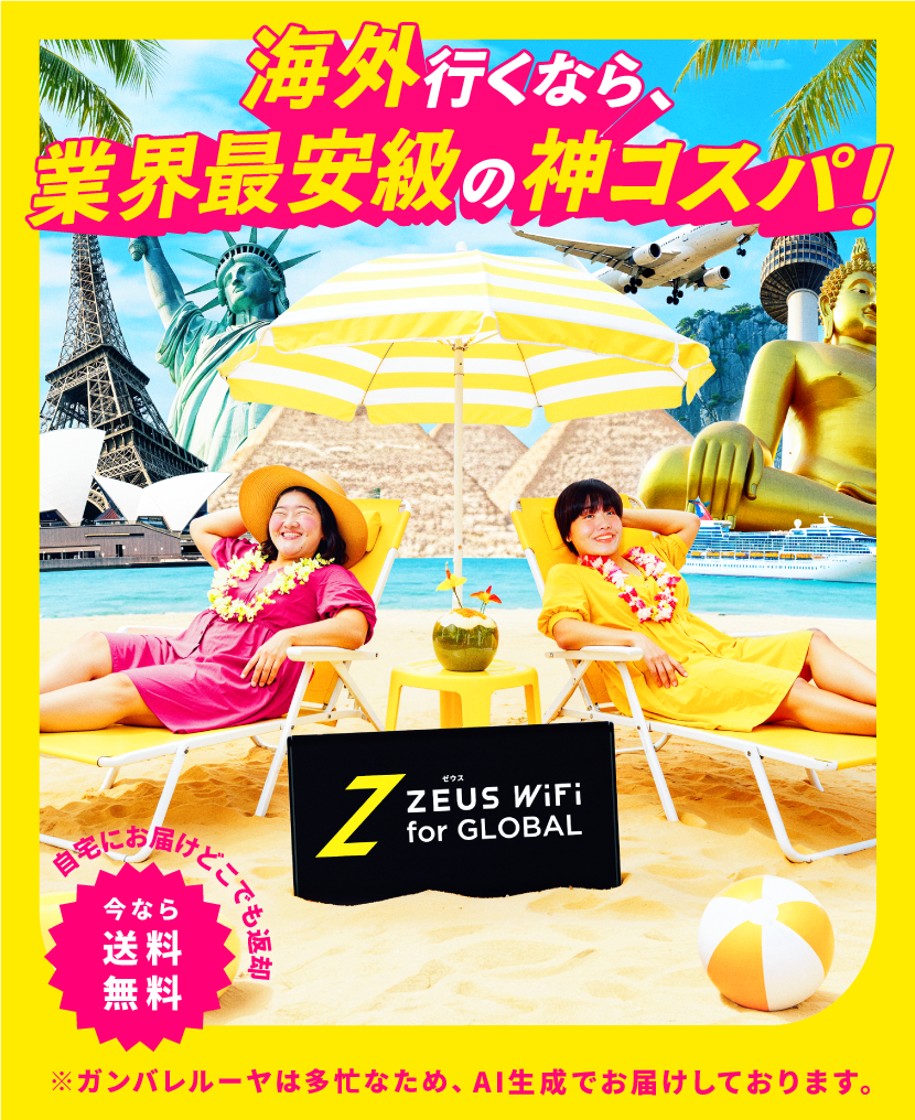 圧倒的神コスパの海外専用Wi-FiならZEUS WiFi for Global 270円（免税）～ 今だけ海外旅行!節約チャンス!!送料無料キャンペーン！
