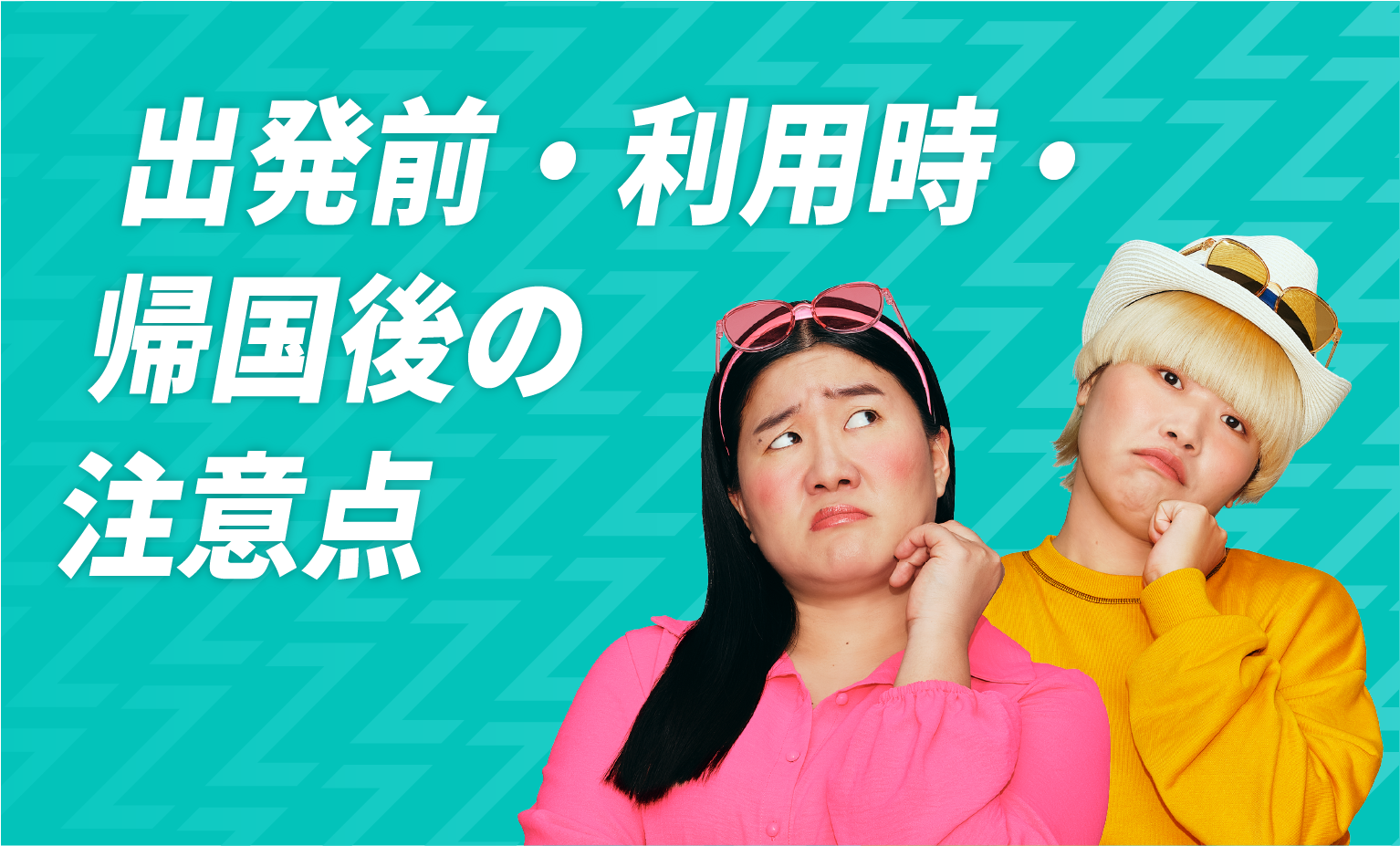 出発前・利用時・帰国後の注意点