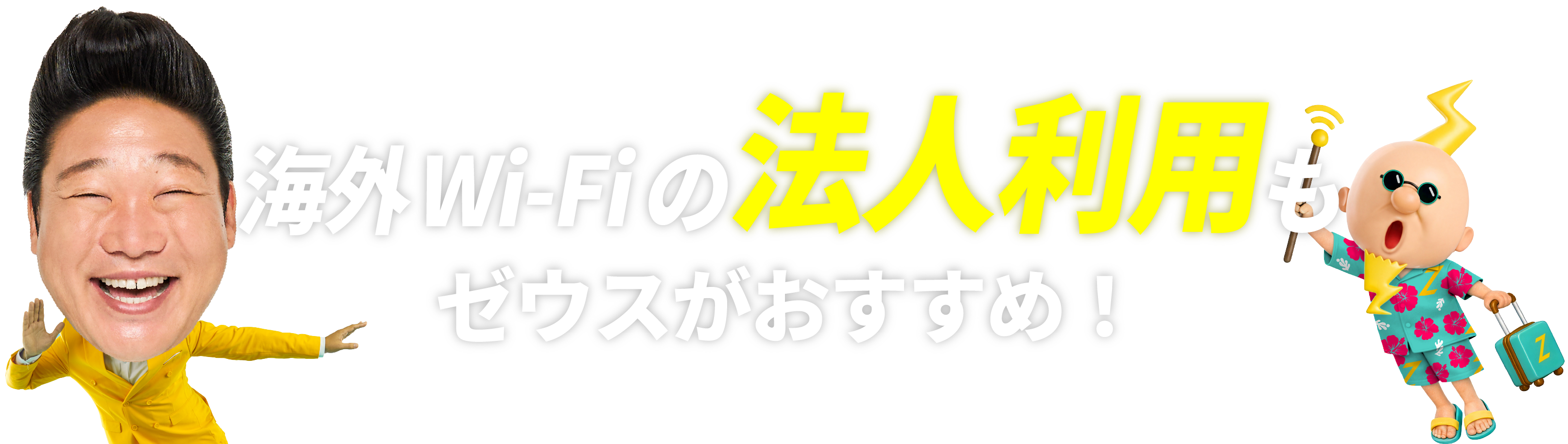 海外Wi-Fiの法人利用もゼウスがおすすめ！