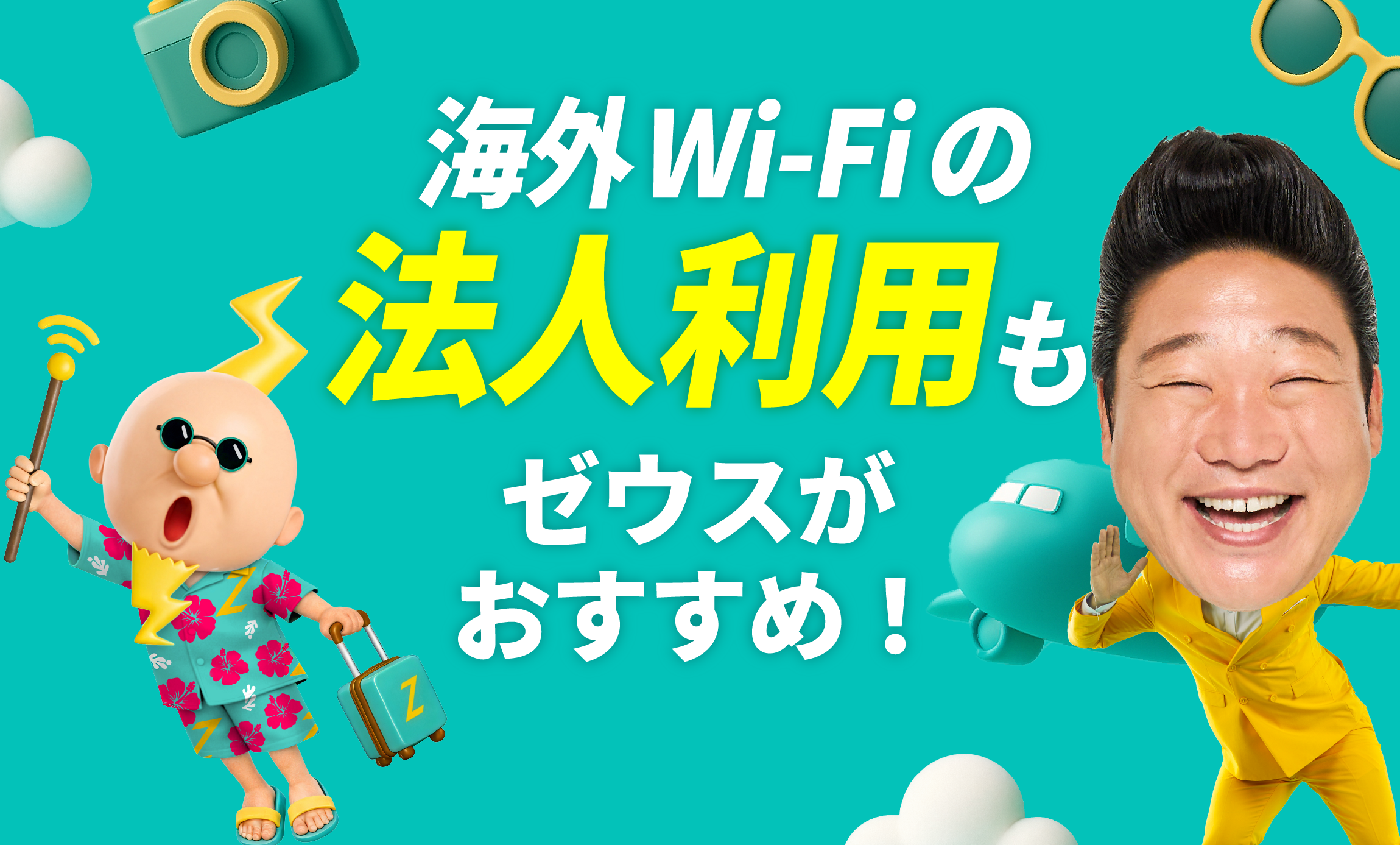 海外Wi-Fiの法人利用もゼウスがおすすめ！