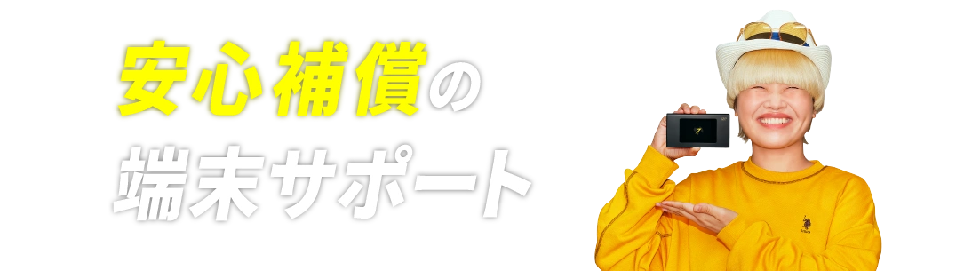 安心補償の端末サポート