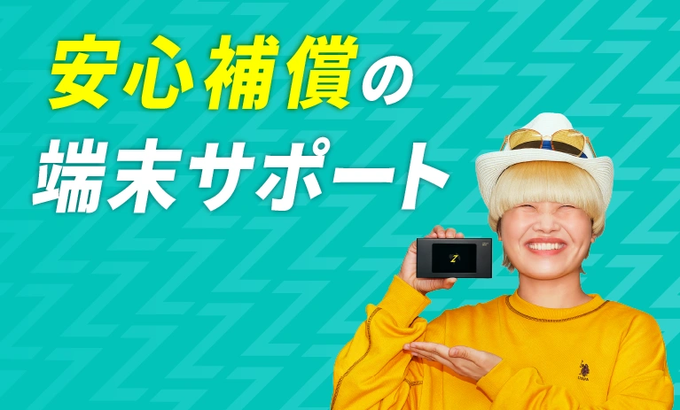 安心補償の端末サポート