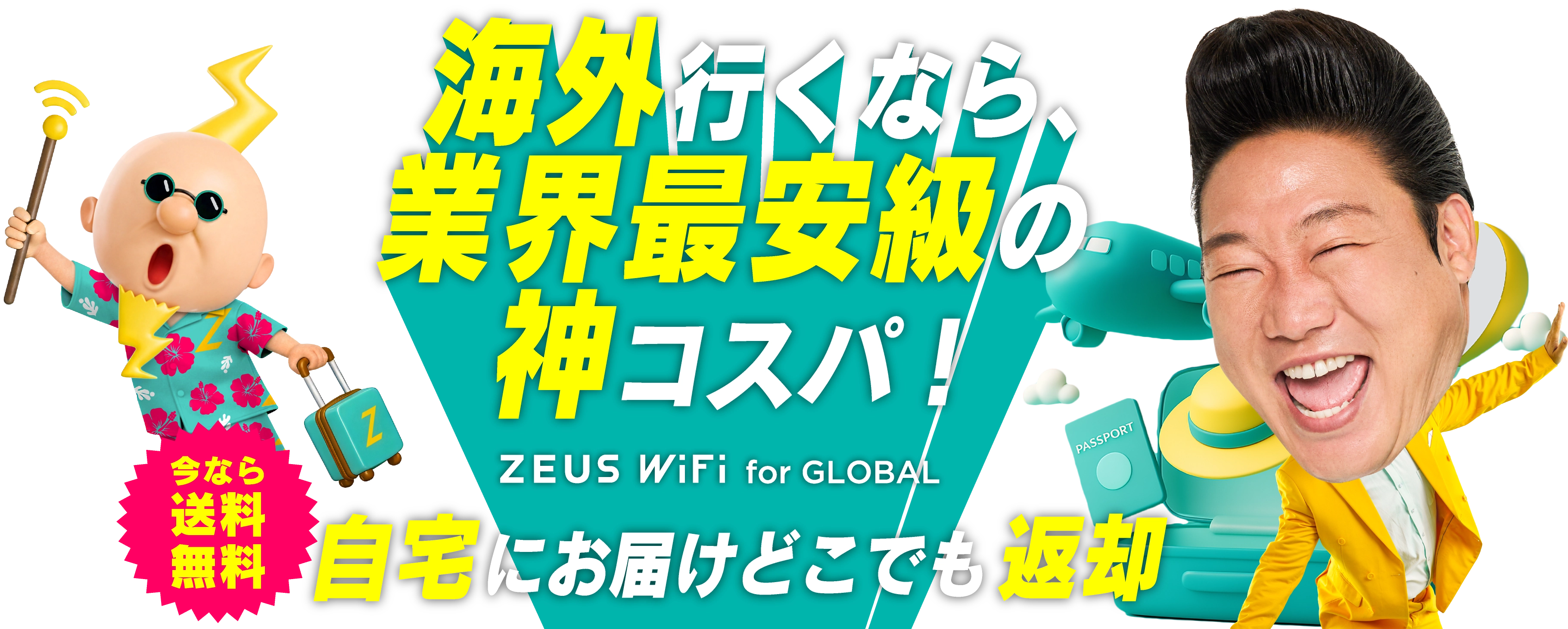 圧倒的神コスパの海外専用Wi-FiならZEUS WiFi for GLOBAL 270円（免税）～ 今だけ海外旅行!節約チャンス!!送料無料キャンペーン！