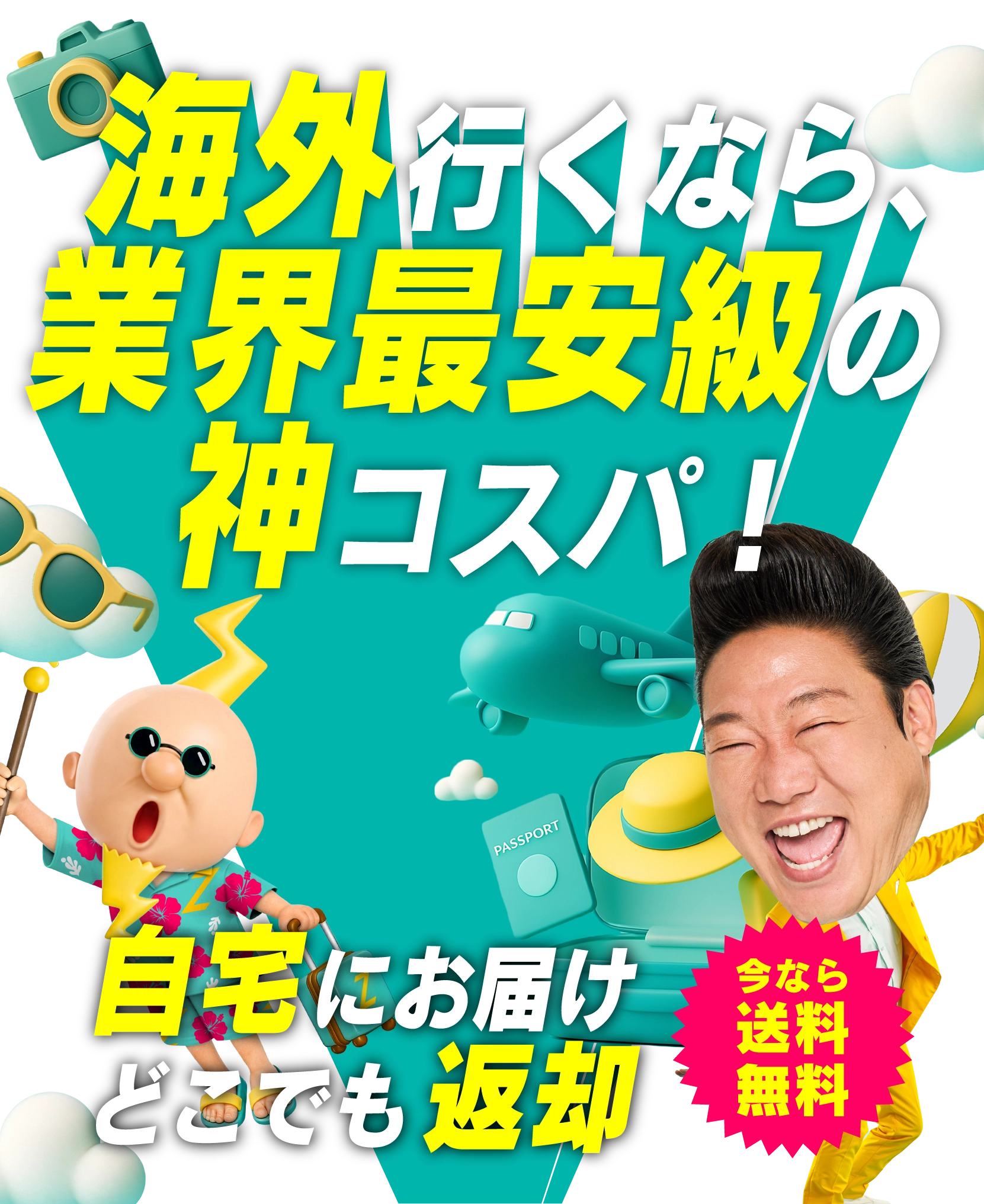 圧倒的神コスパの海外専用Wi-FiならZEUS WiFi for GLOBAL 270円（免税）～ 今だけ海外旅行!節約チャンス!!送料無料キャンペーン！