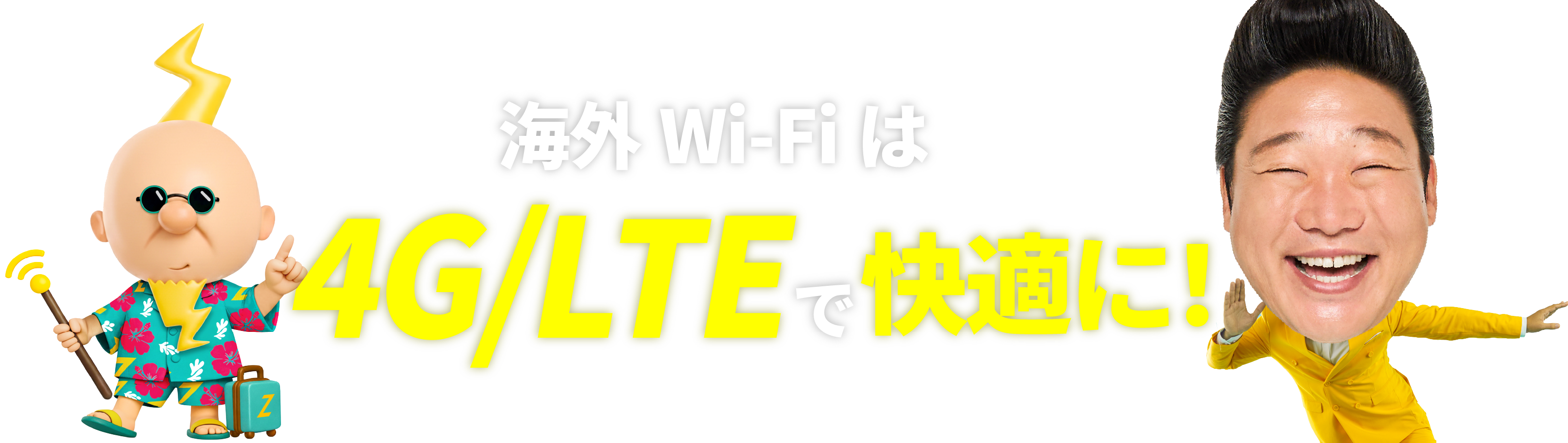 海外Wi-Fiは4G/LTEで快適に！