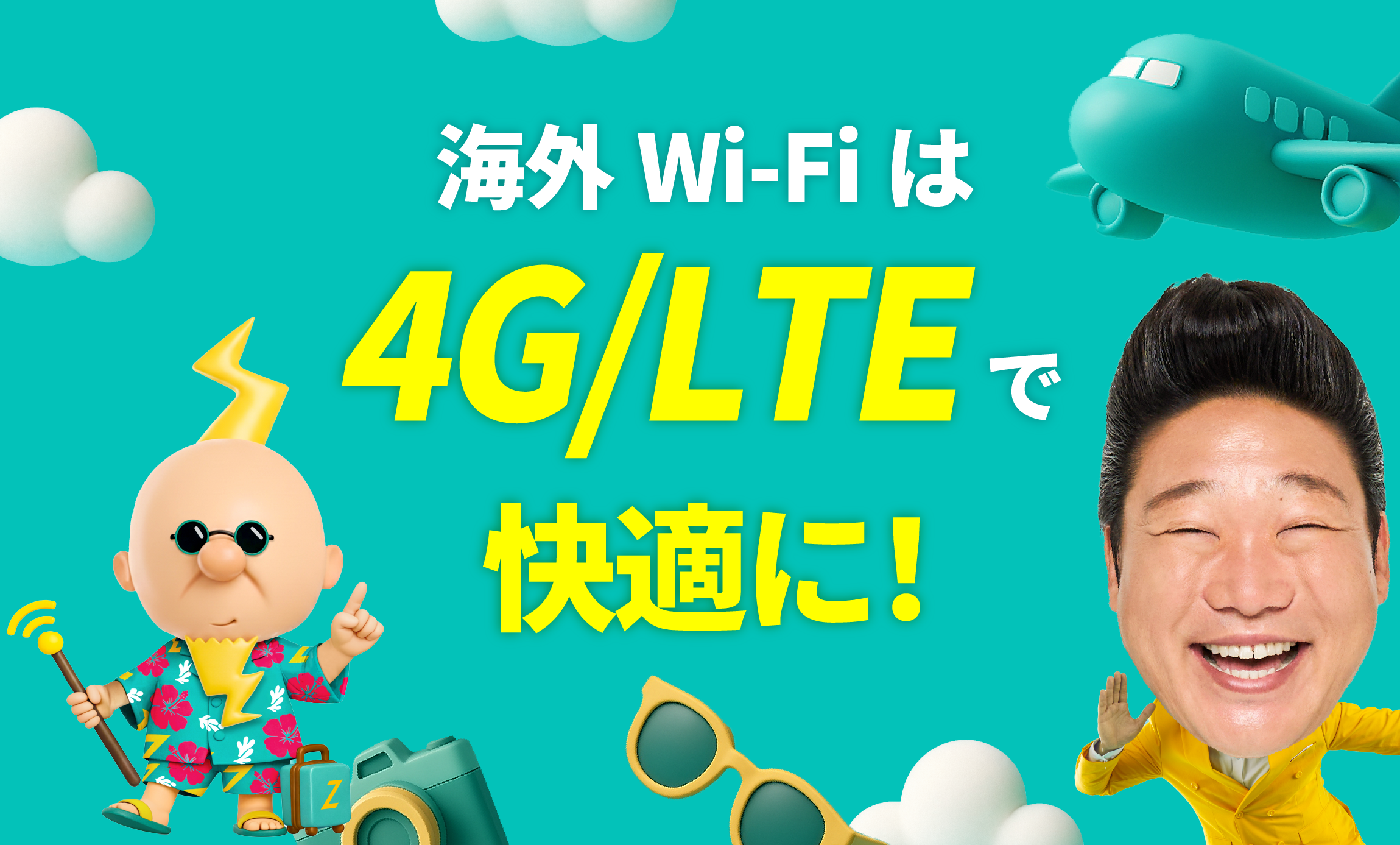 海外Wi-Fiは4G/LTEで快適に！