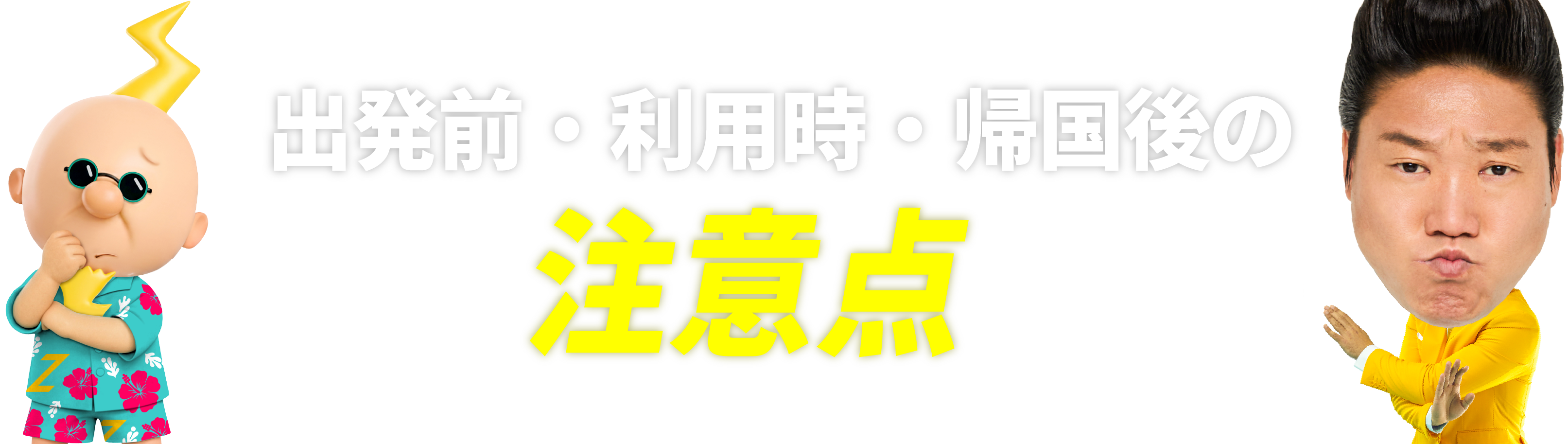 出発前・利用時・帰国後の注意点