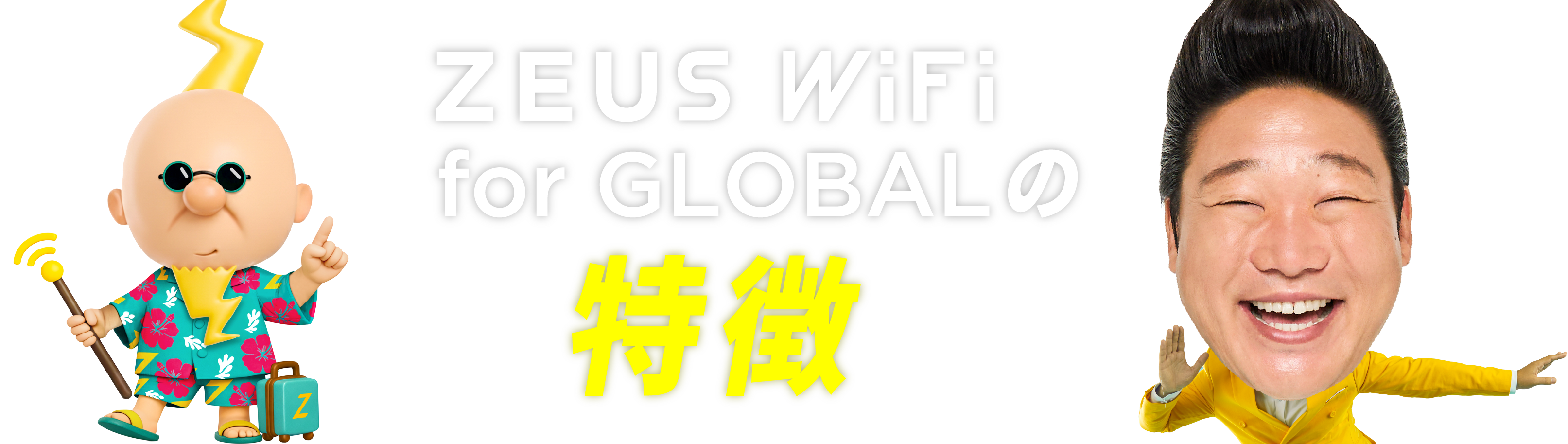 ZEUS WiFi for GLOBALの特徴