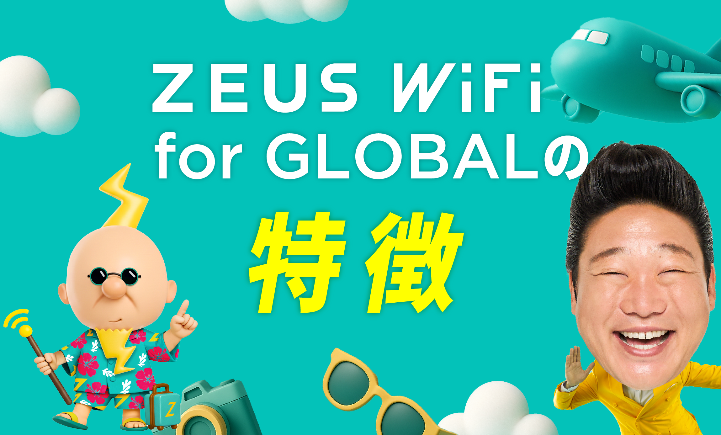 ZEUS WiFi for GLOBALの特徴