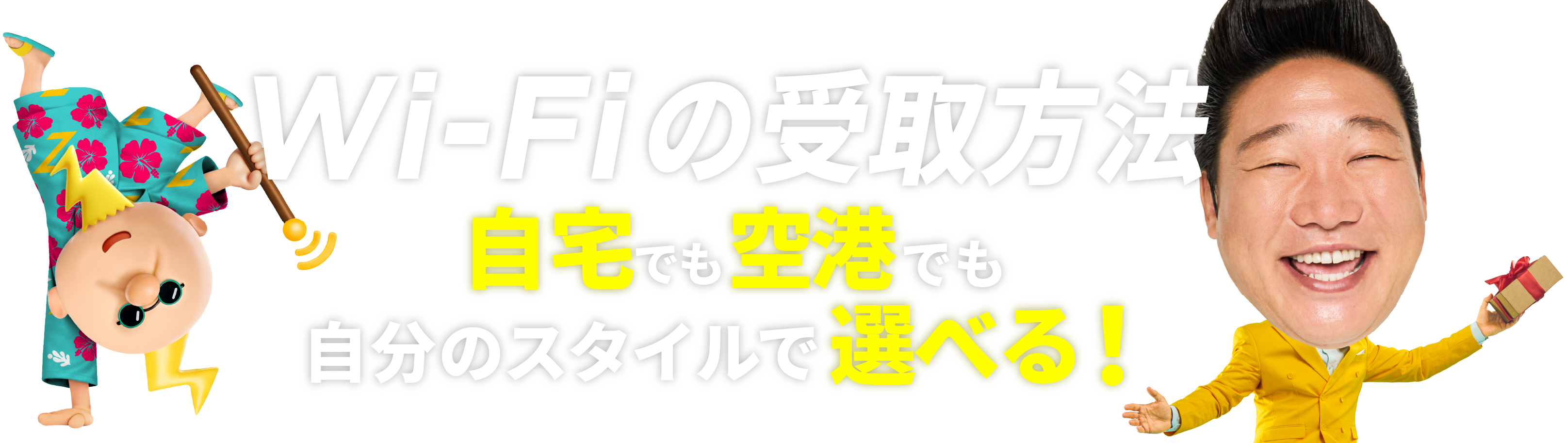 Wi-Fiの受取方法！受取方法が自宅空港で選べる！